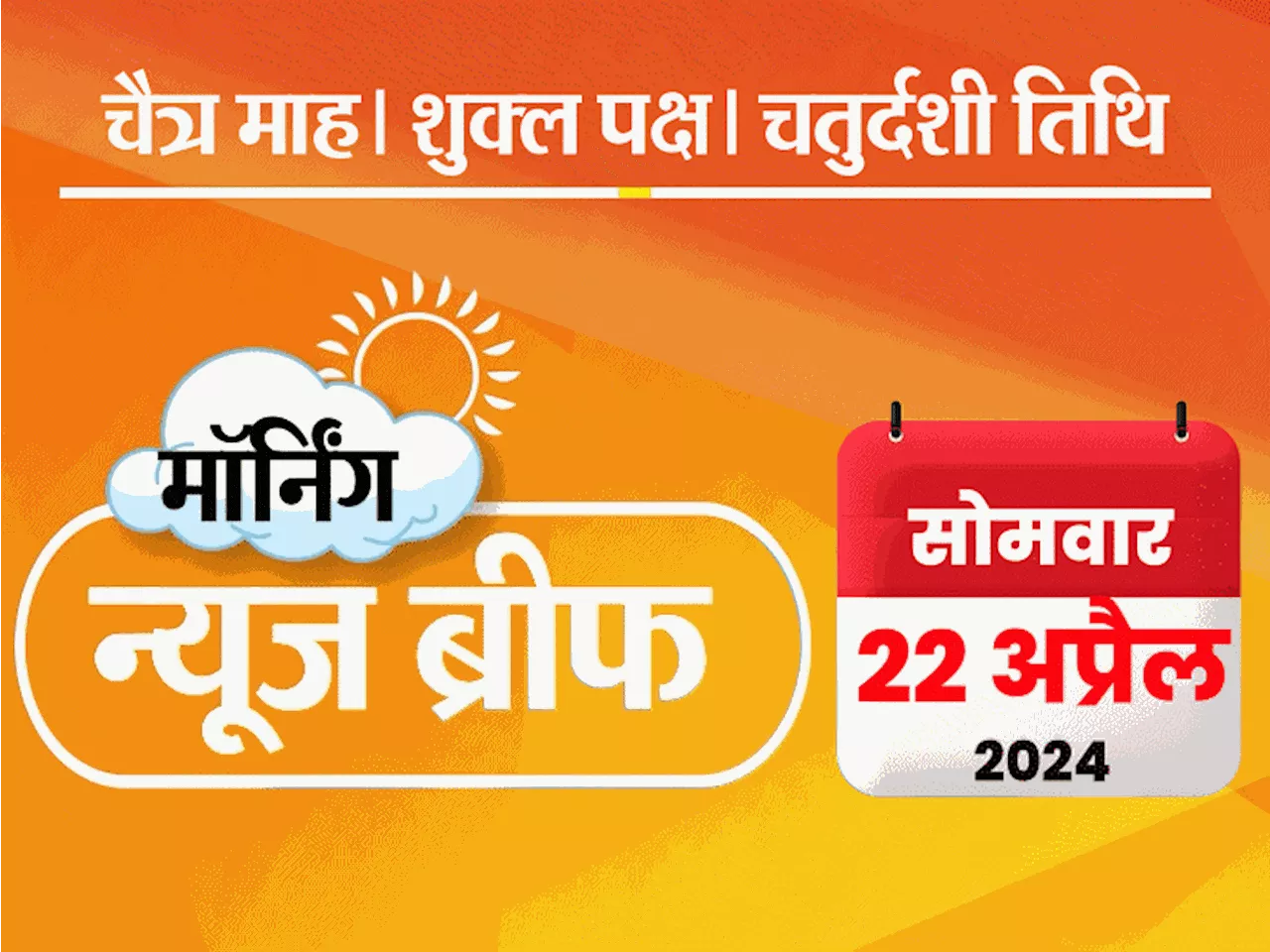 मॉर्निंग न्यूज ब्रीफ: सुनीता केजरीवाल बोलीं- अरविंद को जेल में मारने की साजिश; ग्रेजुएशन के बाद भी PhD कर स...