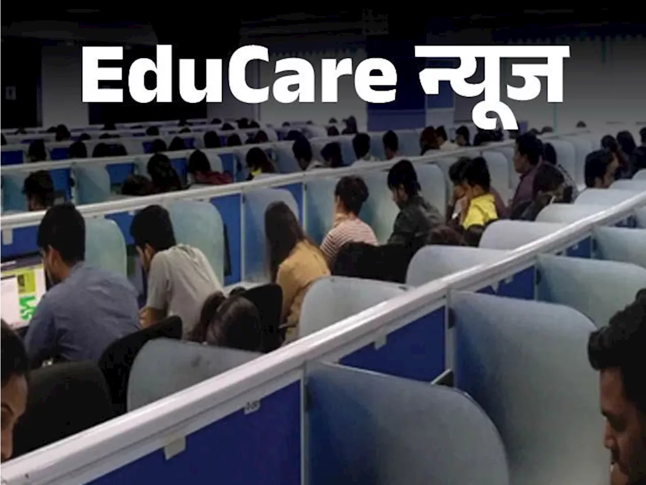 EduCare न्यूज: 15 से 24 मई के बीच होगा CUET-UG एग्जाम; NTA ने जारी किया सब्जेक्ट वाइज शेड्यूल; 45 सेंट्रल य...