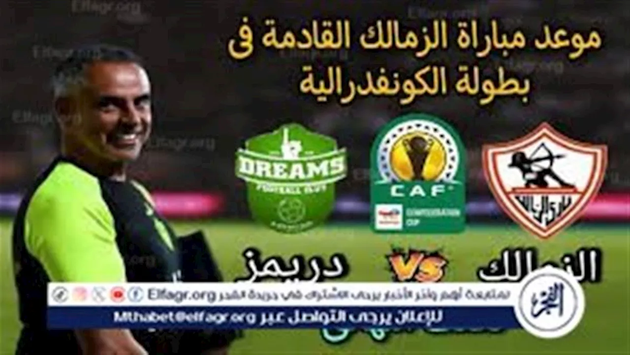 التشكيلة المتوقعة لفريق الزمالك..موعد مباراة الزمالك ودريمز اليوم