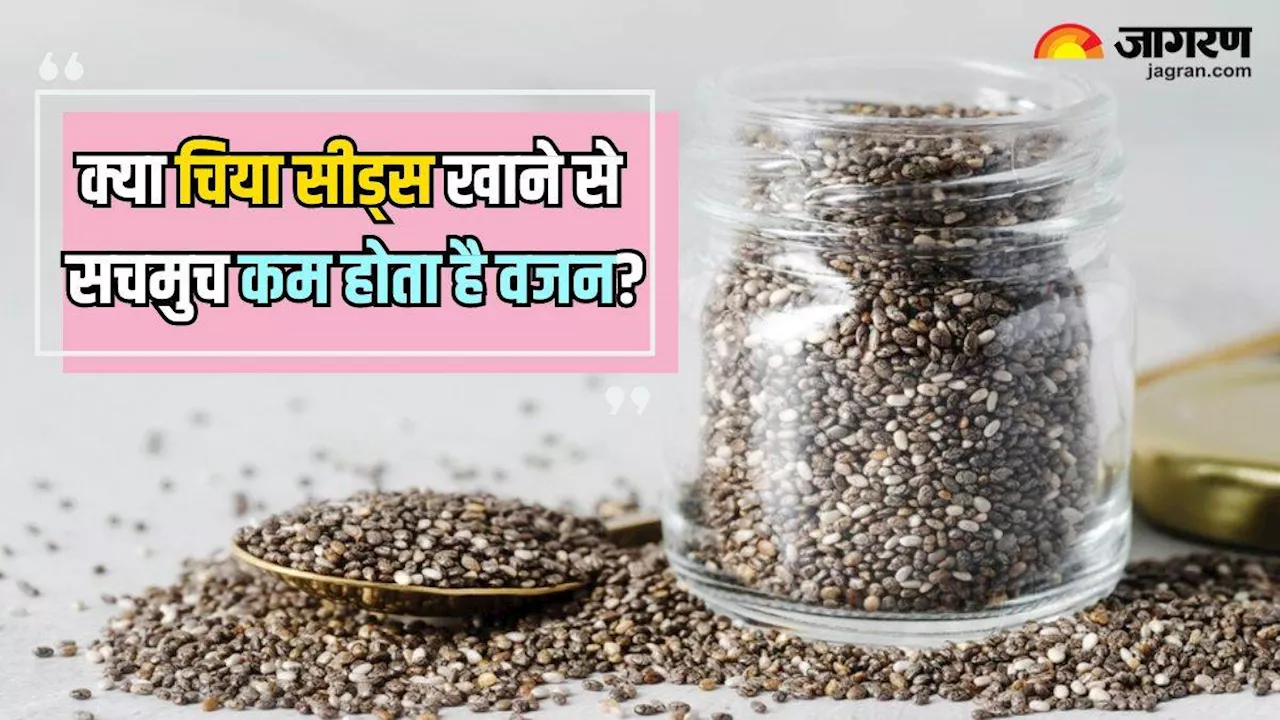 Chia Seeds: वजन घटाने के लिए कर रहे हैं चिया सीड्स का सेवन, तो जान लें इसके पीछे की सच्चाई