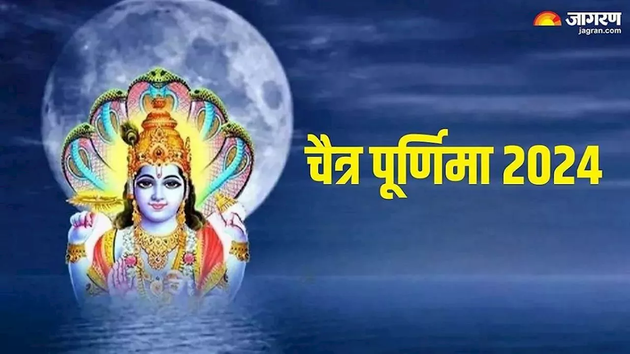 Chaitra Purnima 2024: चैत्र पूर्णिमा पर करें ये काम, जीवन भर नहीं बिगड़ेगा कोई काम