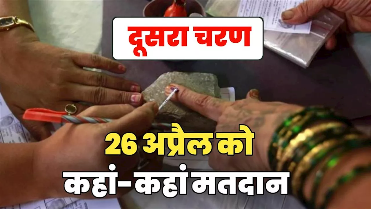 Lok Sabha Election 2024: 12 राज्यों की 88 लोकसभा सीटों पर दूसरे चरण में मतदान, यहां देखें- किस राज्य में कहां-कहां होगी वोटिंग