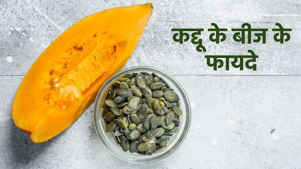 Pumpkin Seeds Benefits: रोजाना 2 चम्मच खाएं कद्दू के बीज और रखें हार्ट से लेकर बालों तक को हेल्दी