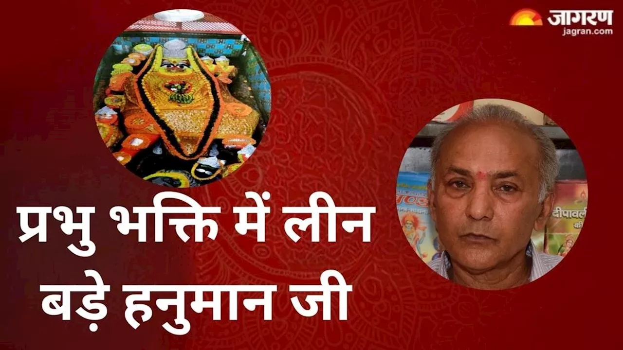 Shri Bade Hanuman Ji Mandir: इस मंदिर में हनुमान जी के दर्शन मात्र से पुत्र रत्न की होती है प्राप्ति