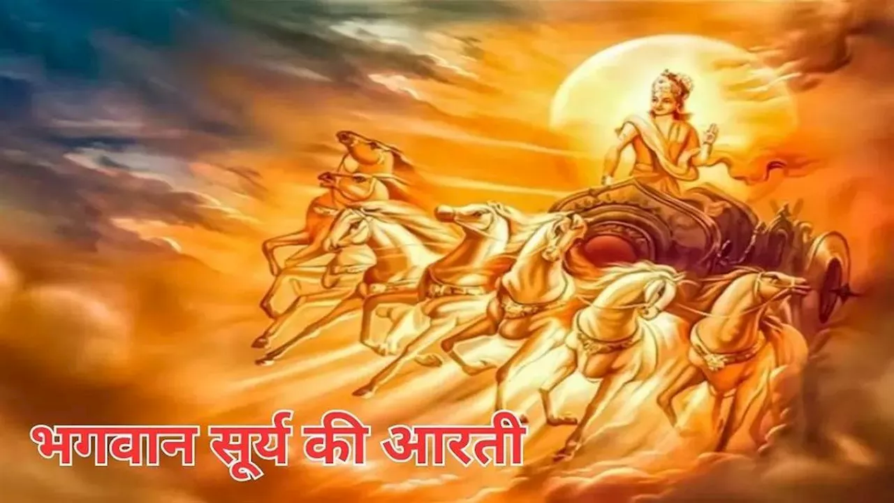 Surya Dev Ki Aarti: ऐसे करें भगवान सूर्य की विशेष आरती, होगा सभी दुखों का नाश