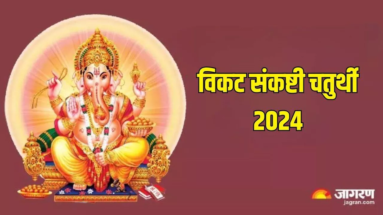 Vikata Sankashti Chaturthi 2024: संकष्टी चतुर्थी पर करें इन मंत्रों का जाप, आय और सौभाग्य में होगी वृद्धि