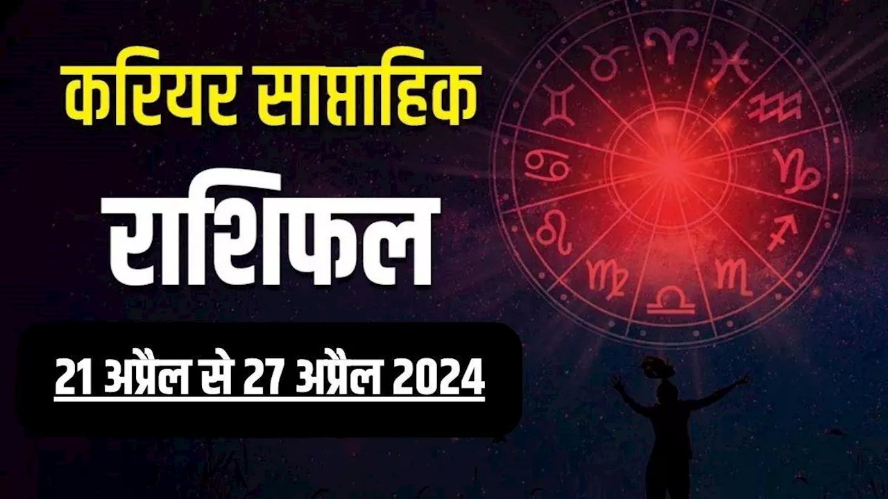 Weekly Finance Horoscope 21 to 27 April 2024: इस सप्ताह कुछ राशियों को आर्थिक रूप से मिलेगा बड़ा मुनाफा, यहां पढ़ें राशिफल