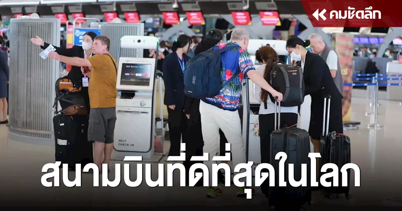 ไม่ธรรมดา Skytrax ยกให้ 'สนามบินสุวรรณภูมิ' ติดอันดับสนามบินที่ดีที่สุดโลก