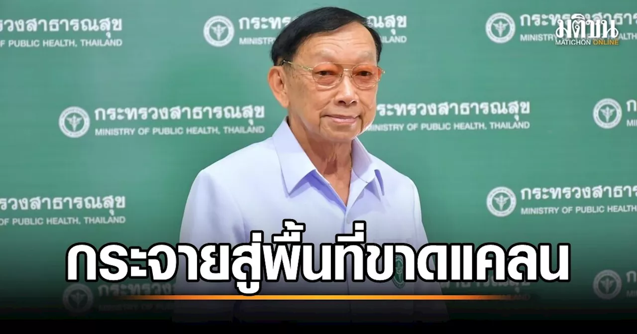 สธ.ยันโครงการผลิตแพทย์-ทีมสุขภาพ 9 วิชาชีพลงปฐมภูมิ ช่วยกระจายกำลังสู่พื้นที่ขาดแคลน