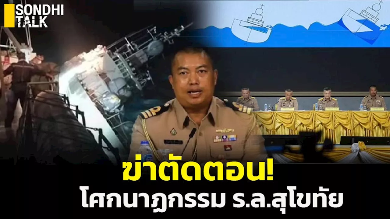 ฆ่าตัดตอน โศกนาฏกรรม ร.ล.สุโขทัย ผู้การเรือรับผิดคนเดียว บิ๊ก ทร.ลอยนวล