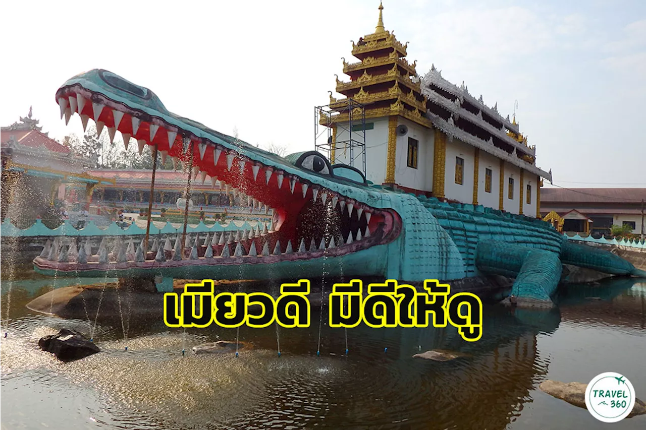 “เมียวดี” ยามปกติเที่ยวง่าย เชื่อมโยงแม่สอดได้สบายใน 1 วัน