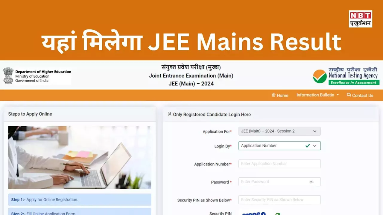 JEE Mains 2 Result 2024: आने वाला है जेईई मेन का रिजल्ट, मेरिट लिस्ट भी जारी करेगा NTA, यहां देखें फाइनल आंसर-की