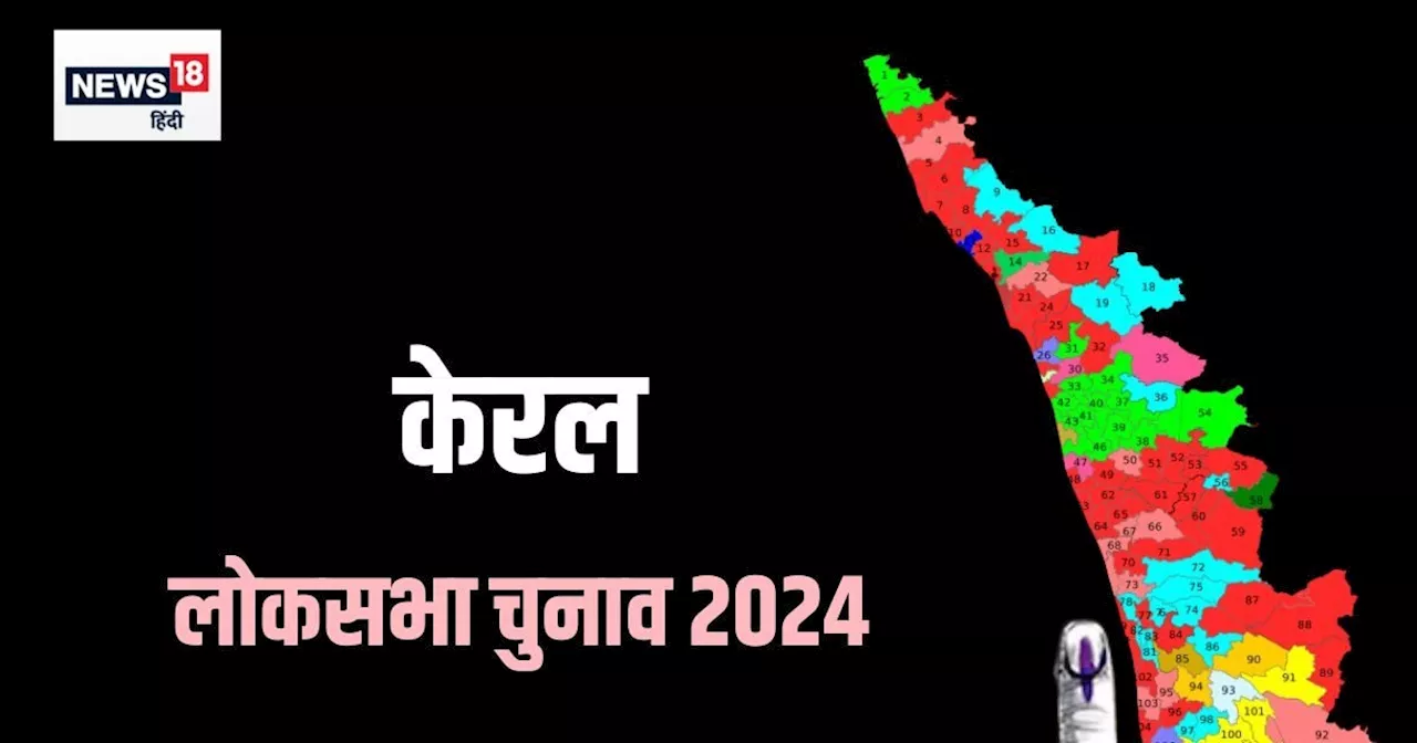 कन्नूर सीट पर कांग्रेस-सीपीआई में कड़ी टक्कर, बीजेपी को नए वोटरों से आस