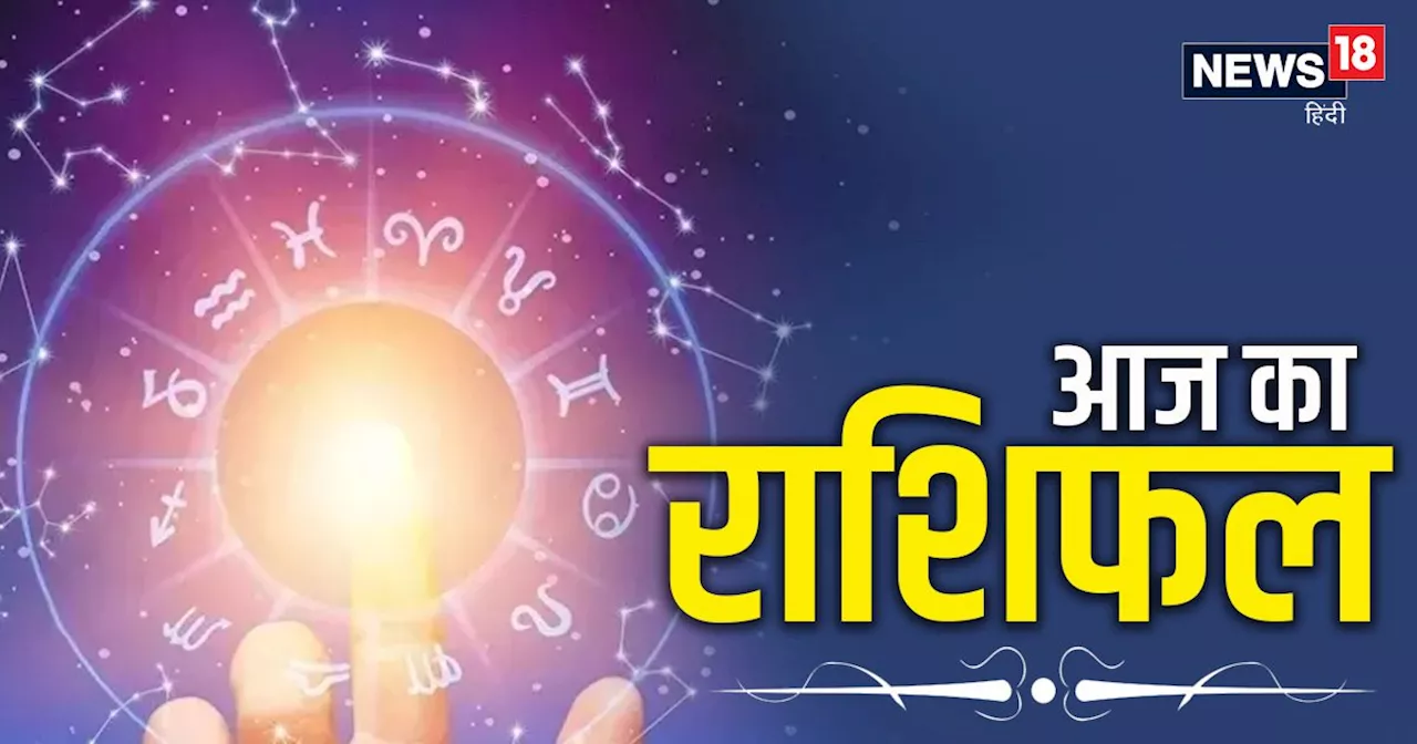 Aaj Ka Rashifal: 4 राशिवालों का परिवार और समाज में सम्मान बढ़ेगा, इन जातकों की पार्टनर से हो सकती बहस, पढ़े...