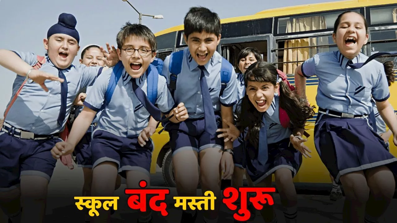 Summer Vacation: इस राज्य ने घोषित कर दी स्कूलों में गर्मी की छुट्टियां, 25 अप्रैल से बंद रहेंगे स्कूल