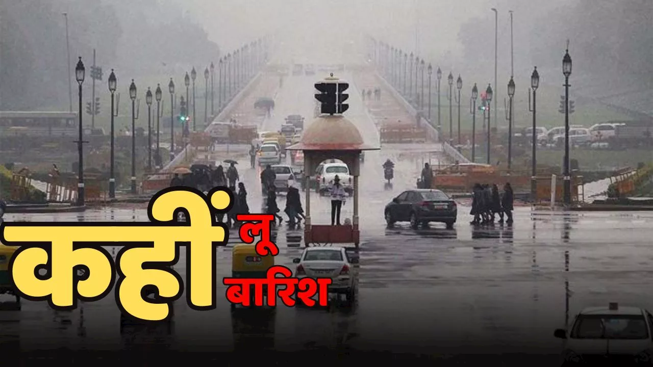 Weather updates: दिल्ली में हल्की बारिश के आसार, इन राज्यों में लू का ALERT