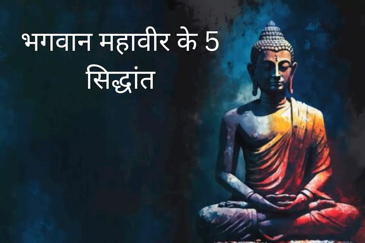 Mahavir Jayanti 2024 Special : जरूर जानें भगवान महावीर के ये 5 सिद्धांत, बदल जाएगी आपकी जिंदगी