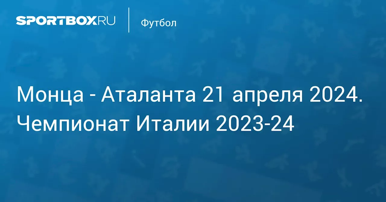 Аталанта 21 апреля. Чемпионат Италии 2023-24. Протокол матча