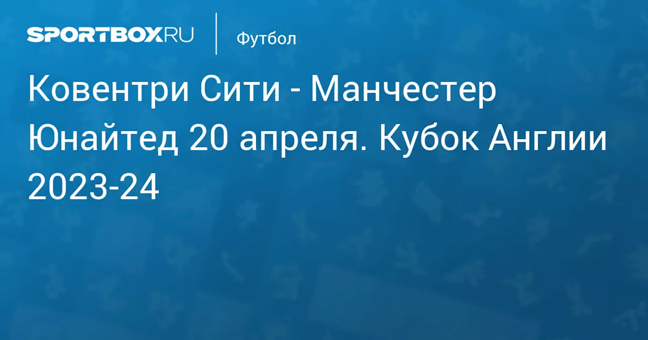 Манчестер Юнайтед 21 апреля. Кубок Англии 2023-24. Протокол матча