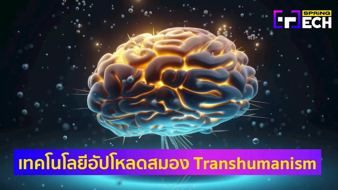 ทำความรู้จัก เทคโนโลยี Mind-Uploading ช่วยมนุษย์มีชีวิตอมตะในอนาคต