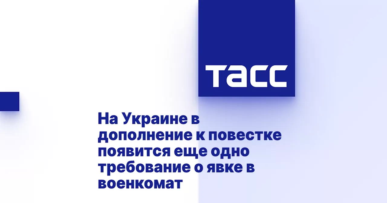 На Украине в дополнение к повестке появится еще одно требование о явке в военкомат