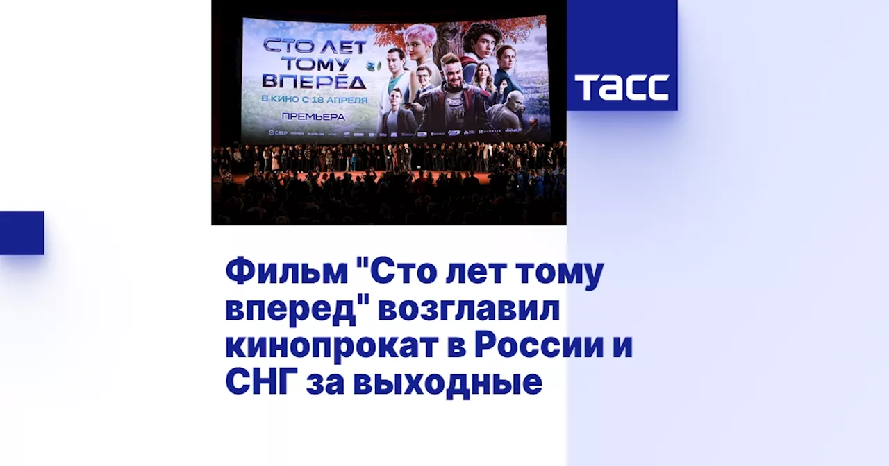 Фильм 'Сто лет тому вперед' возглавил кинопрокат в России и СНГ за выходные