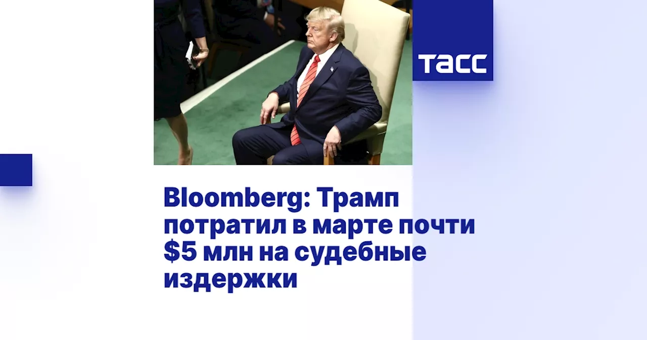 Bloomberg: Трамп потратил в марте почти $5 млн на судебные издержки