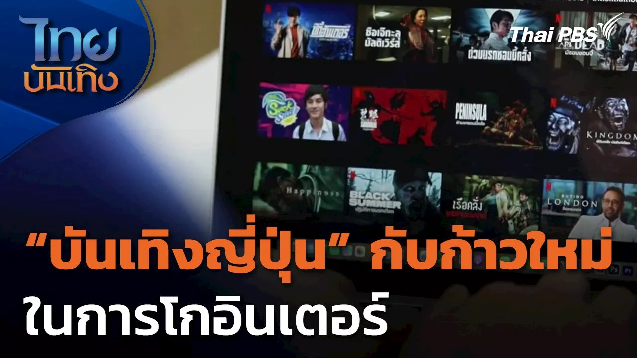  บันเทิงญี่ปุ่นกับก้าวใหม่ในการโกอินเตอร์ | Thai PBS รายการไทยพีบีเอส