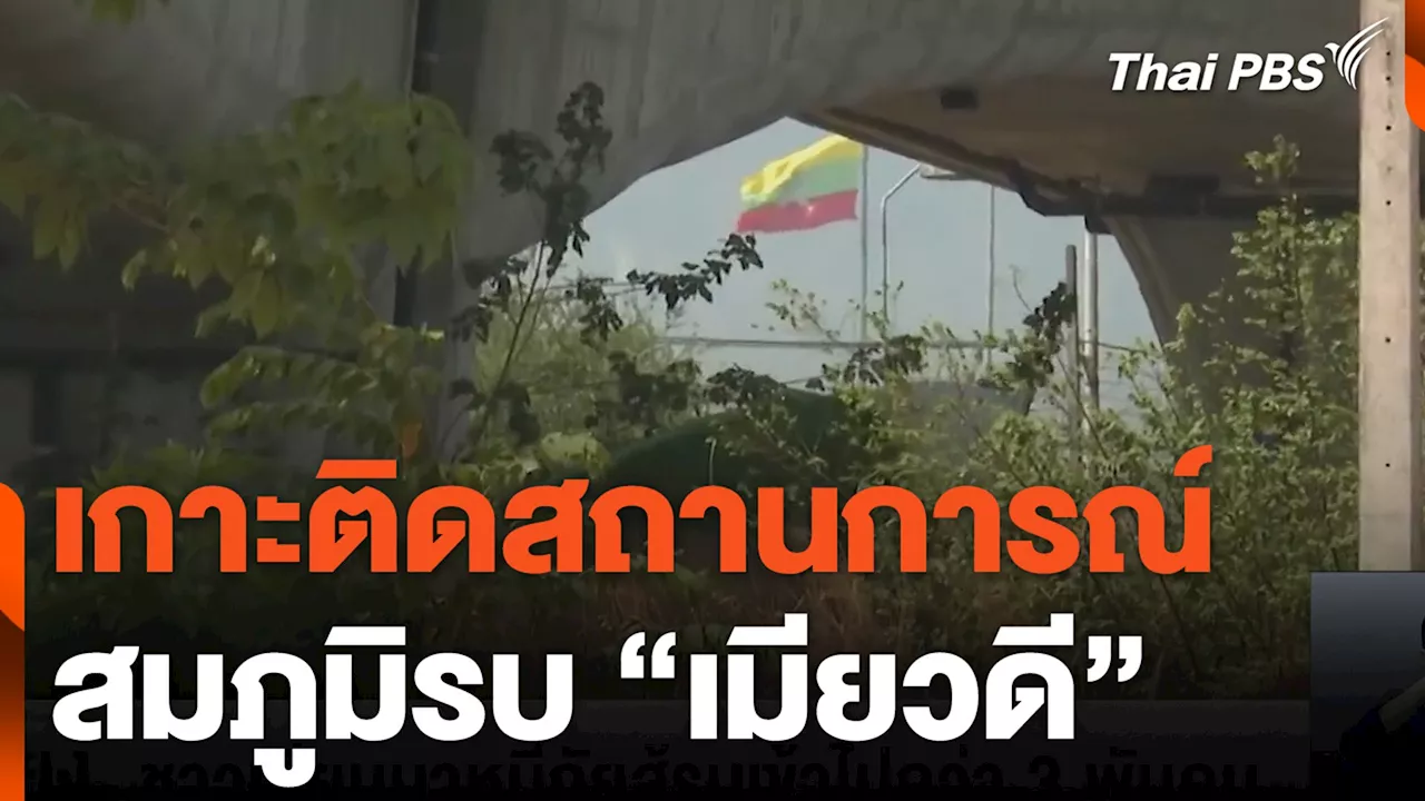 เกาะติดสถานการณ์ สมภูมิรบ 'เมียวดี' | Thai PBS รายการไทยพีบีเอส