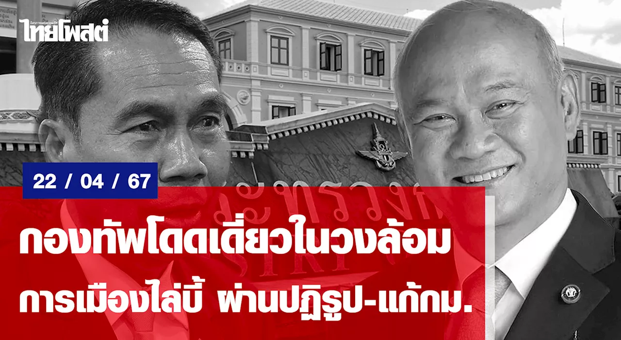 กองทัพโดดเดี่ยวในวงล้อม การเมืองไล่บี้ ผ่านปฏิรูป-แก้กม.