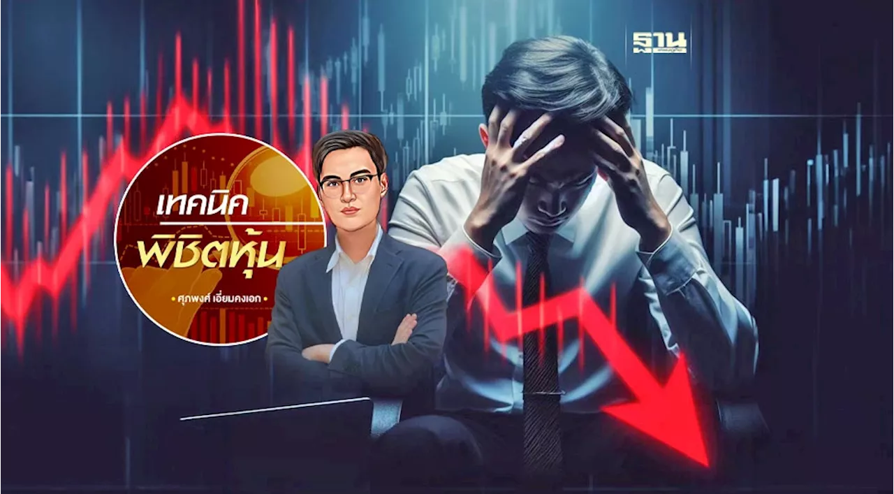 แก้เกมหลัง SET โดนถล่ม แก้พอร์ตยังไง?