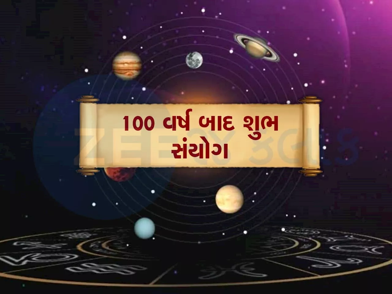 100 વર્ષ બાદ બની રહ્યો છે પાવરફુલ ચતુર્ગ્રહી યોગ, આ 3 જાતકોને મળશે અપાર પૈસા અને પદ-પ્રતિષ્ઠા