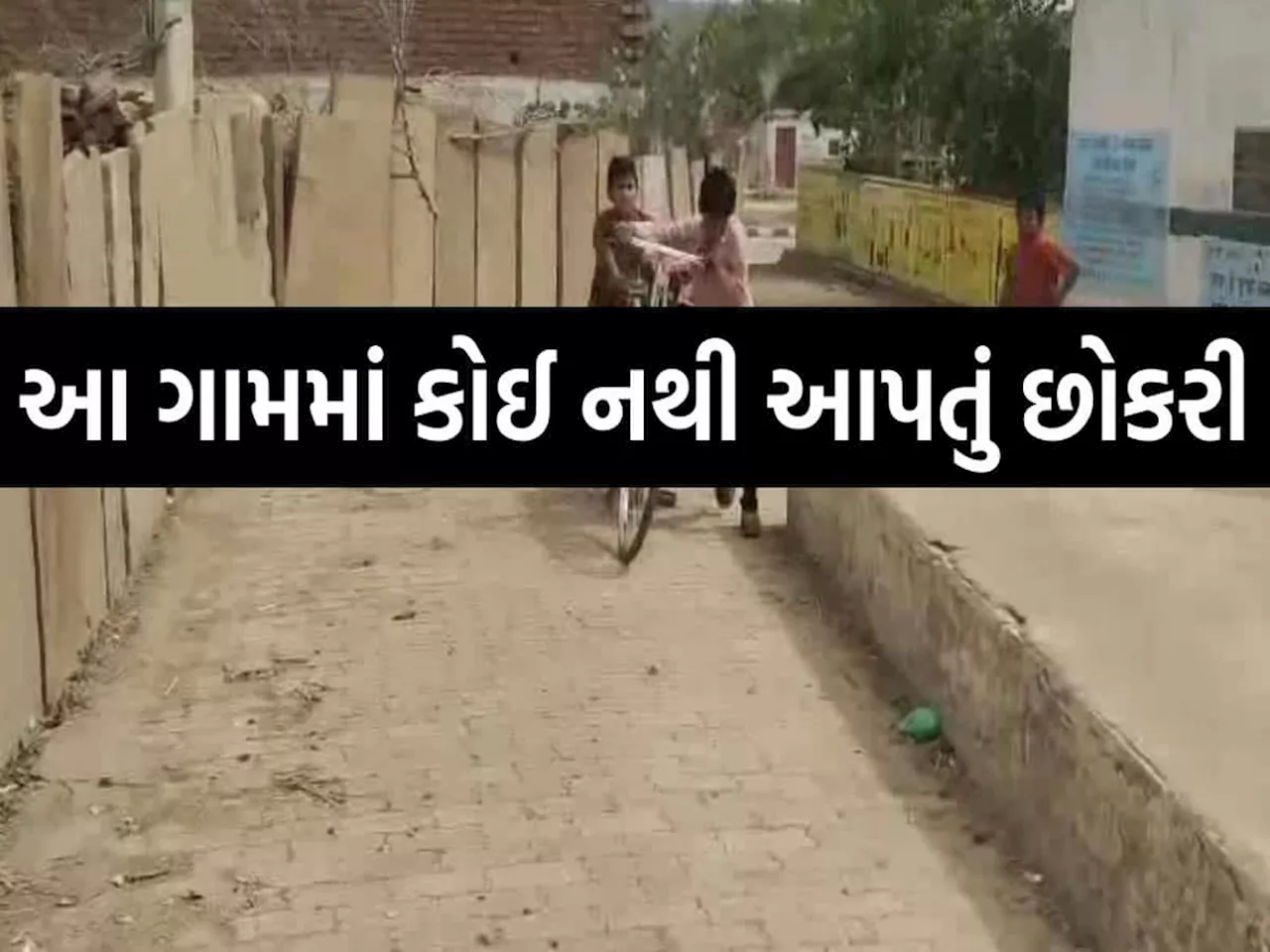 Ahmdabad News: એવું તે શું છે ગુજરાતના આ ગામડામાં કે કોઈ લગ્ન માટે તૈયાર નથી...?