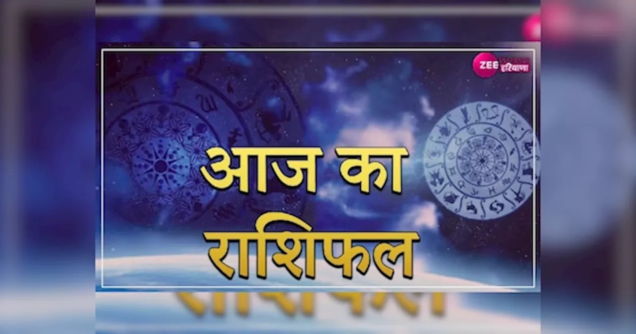 Aaj Ka Rashifal: सोमवार के दिन किसका कैसा रहने वाला है दिन, यहां जानें मेष से लेकर मीन तक का राशिफल