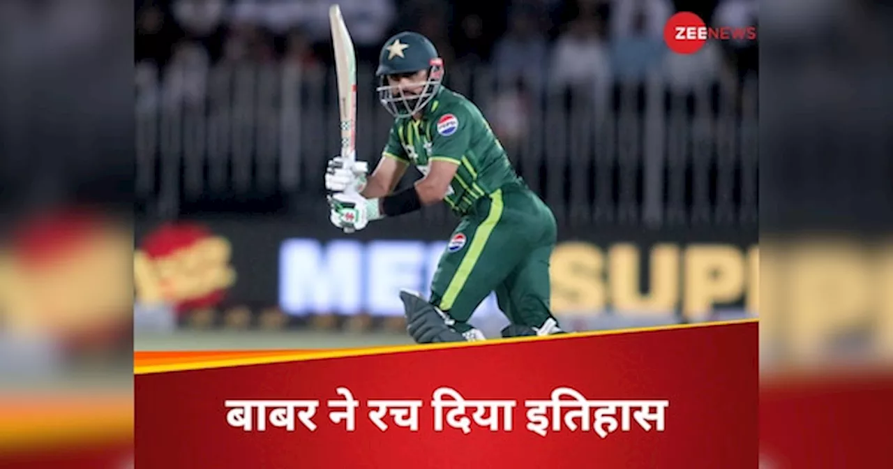 Babar Azam: कप्तान बनते ही बाबर आजम का धमाका, T20 वर्ल्ड कप से पहले सेट किया नया इंटरनेशनल वर्ल्ड रिकॉर्ड