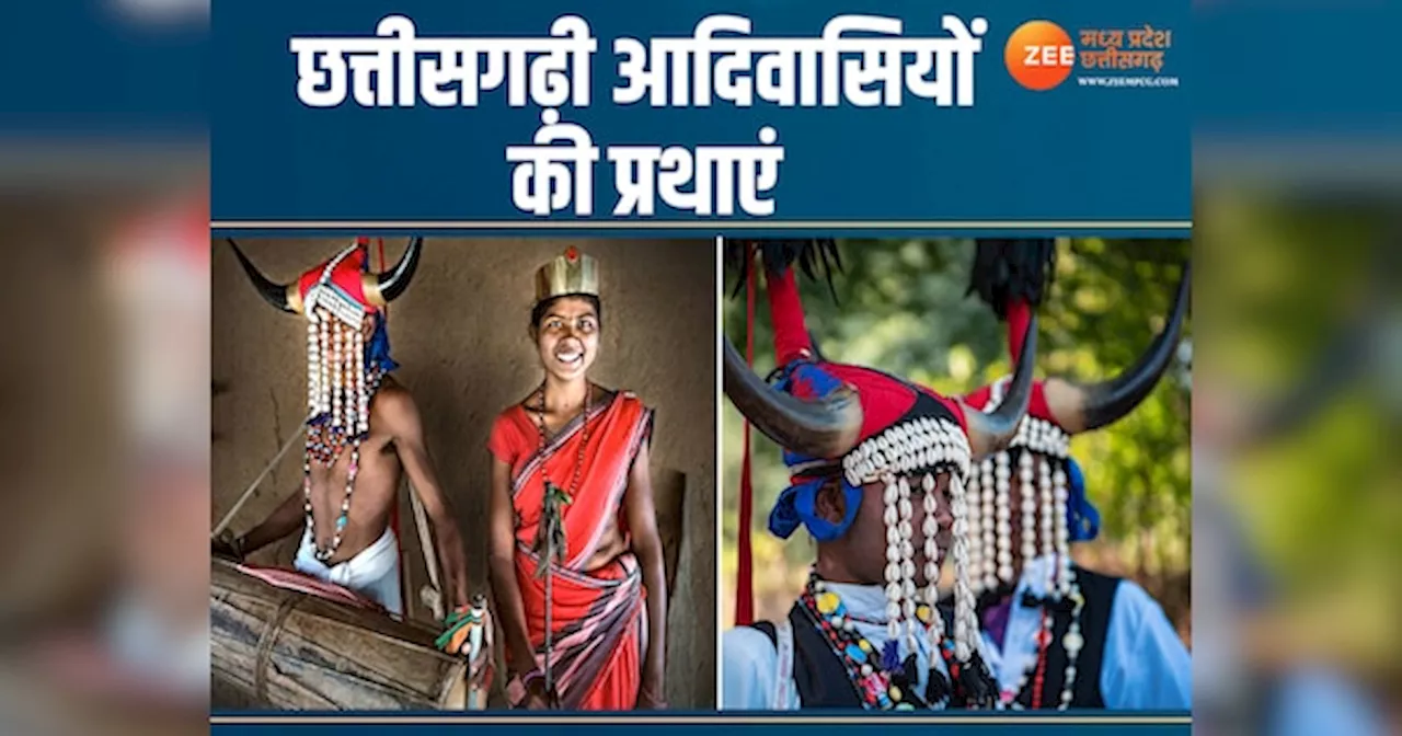 Chhattisgarh News: छत्तीसगढ़ के आदिवासियों की 10 अजब-गजब प्रथाएं, नहीं मालूम होगी आपको ये जानकारी