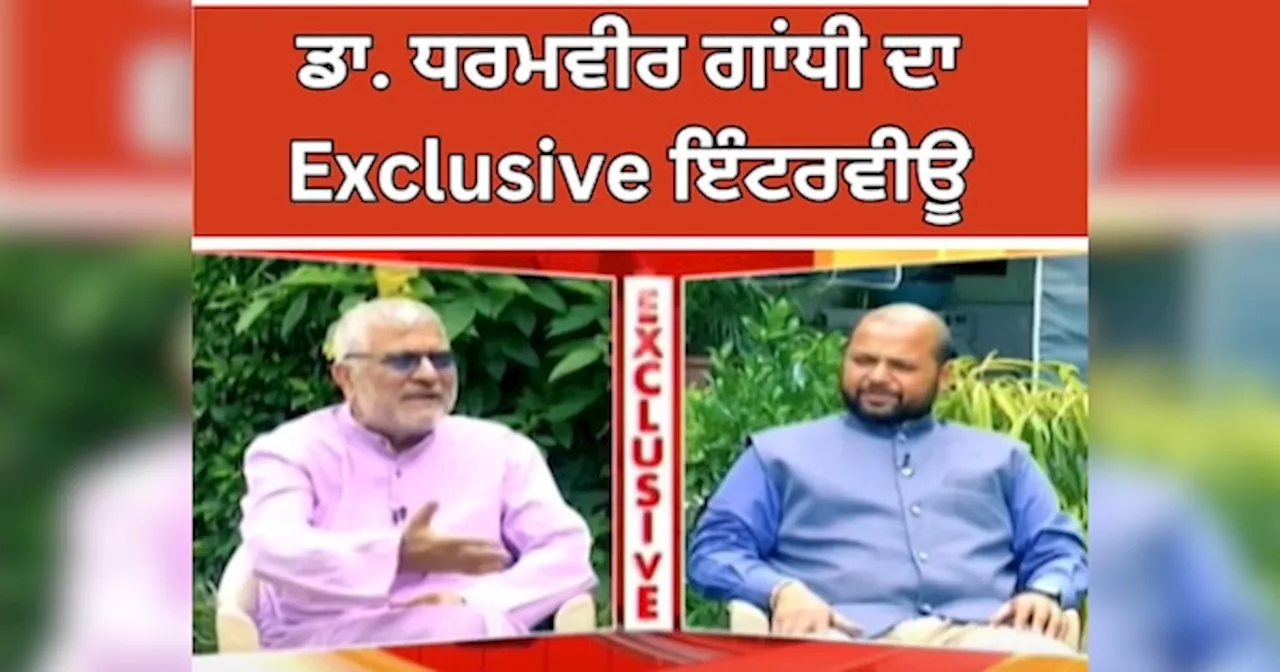 Dr Dharamvir Gandhi Interview: ਮਹਿਲਾਂ ਦੇ ਦਰਵਾਜੇ ਕੇਵਲ ਚੋਣਾਂ ਵੇਲੇ ਖੁੱਲ੍ਹਦੇ ਨੇ, ਸੁਣੋ ਡਾ. ਧਰਮਵੀਰ ਗਾਂਧੀ Exclusive ਇੰਟਰਵੀਊ