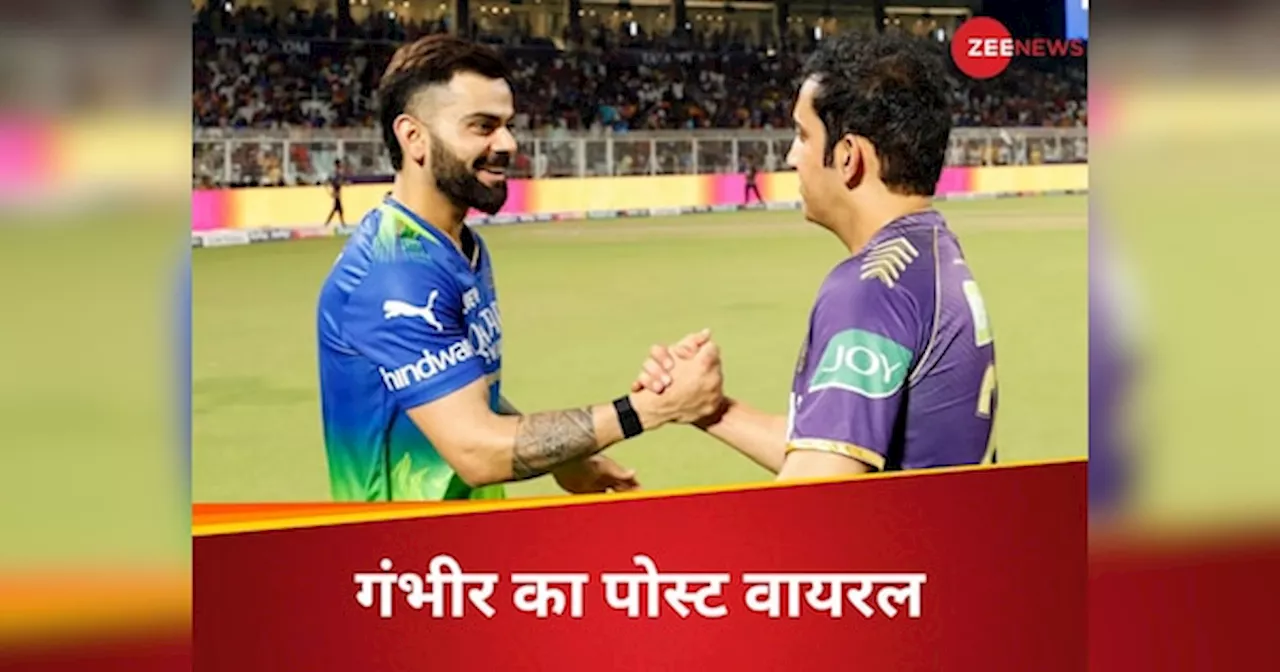 Gautam Gambhir: RCB vs KKR लास्ट बॉल थ्रिलर के बाद गौतम गंभीर ने ऐसा क्या लिखा? पोस्ट वायरल