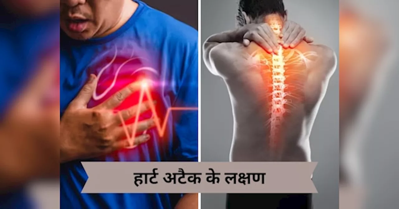 Heart Attack Early Sign: हार्ट अटैक से पहले शरीर के ऊपरी हिस्से में इन 5 जगहों पर होता है दर्द, इग्नोर करना पड़ जाएगा भारी