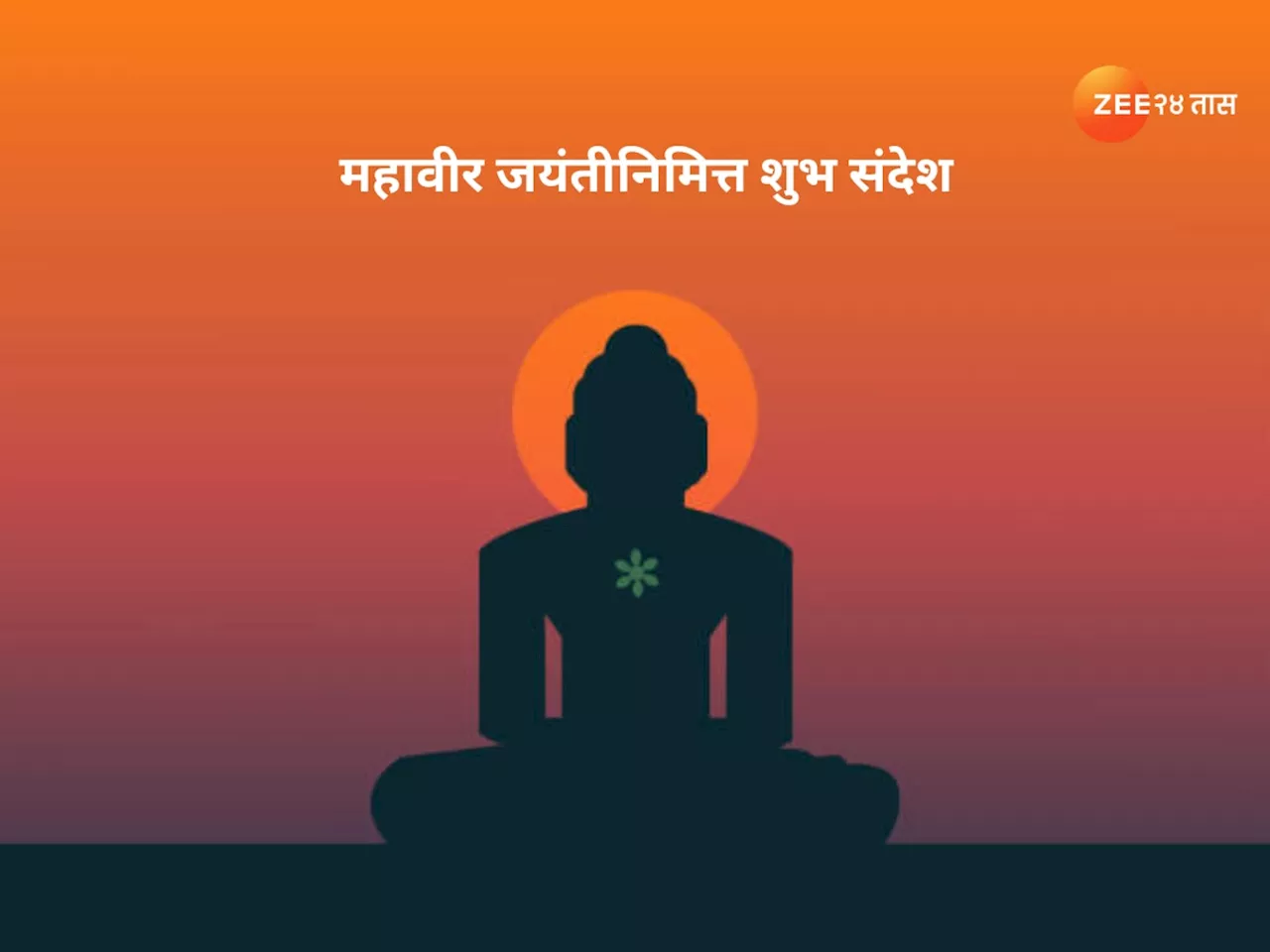 Mahavir Jayanti 2024 Wishes: महावीर जयंतीला Quotes, WhatsApp Messages च्या माध्यमातून खास शुभेच्छा, सकारात्मकता राहिल दिवसभर