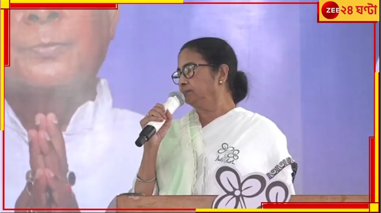  Mamata Banerjee: এই যে বোমা ফাটানোর কথা বলছে, তাতে আমিও টার্গেট, অভিষেকও টার্গেট: মমতা