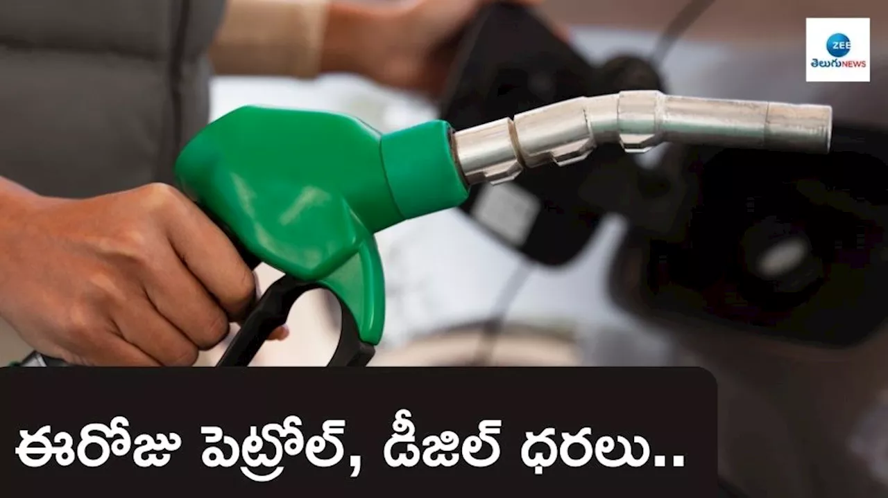 Petrol Diesel Price Today: హైదరాబాద్‌లో ఈరోజు పెట్రోల్‌, డీజిల్‌ ధరలు ఎలా ఉన్నాయంటే..?