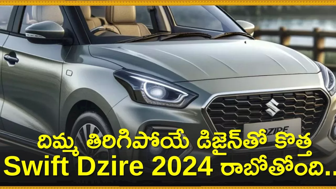 Swift Dzire 2024 Model: దిమ్మ తిరిగిపోయే డిజైన్‌తో కొత్త Swift Dzire 2024 రాబోతోంది..ఫీచర్స్ స్పెసిఫికేషన్స్ ఇవే!