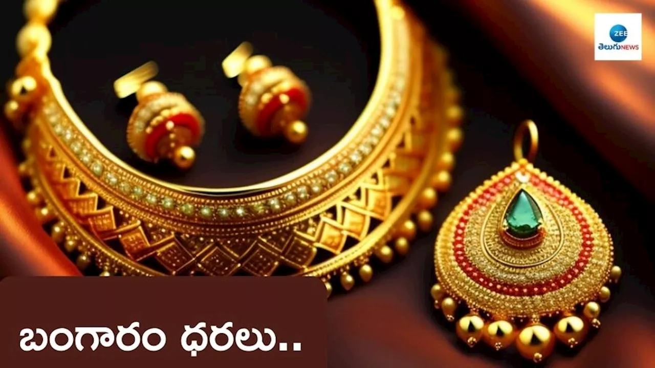 Today Gold Price: పసిడి ధరలు పైపైకి.. ఈరోజు తులం బంగారం ఎంత అంటే?