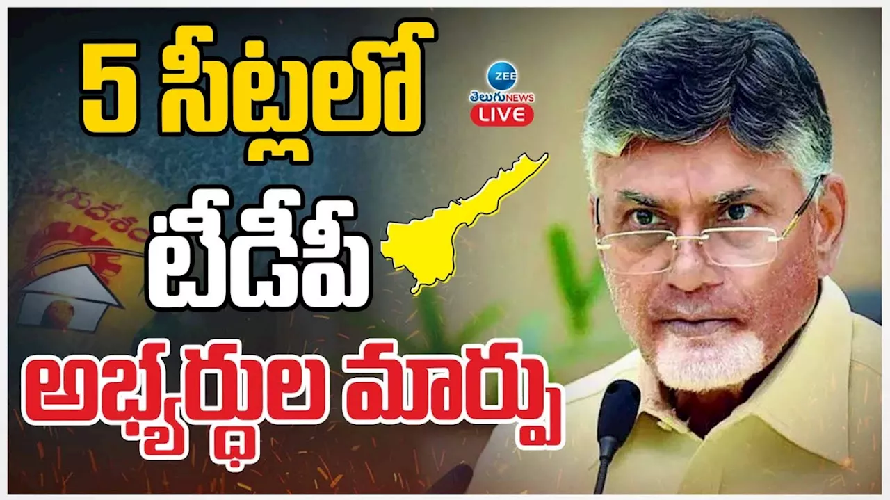 TDP Candidates Change: ఎన్నికల వేళ టీడీపీ భారీ ట్విస్ట్‌.. రఘురామ కృష్ణంరాజుకు ఛాన్స్‌