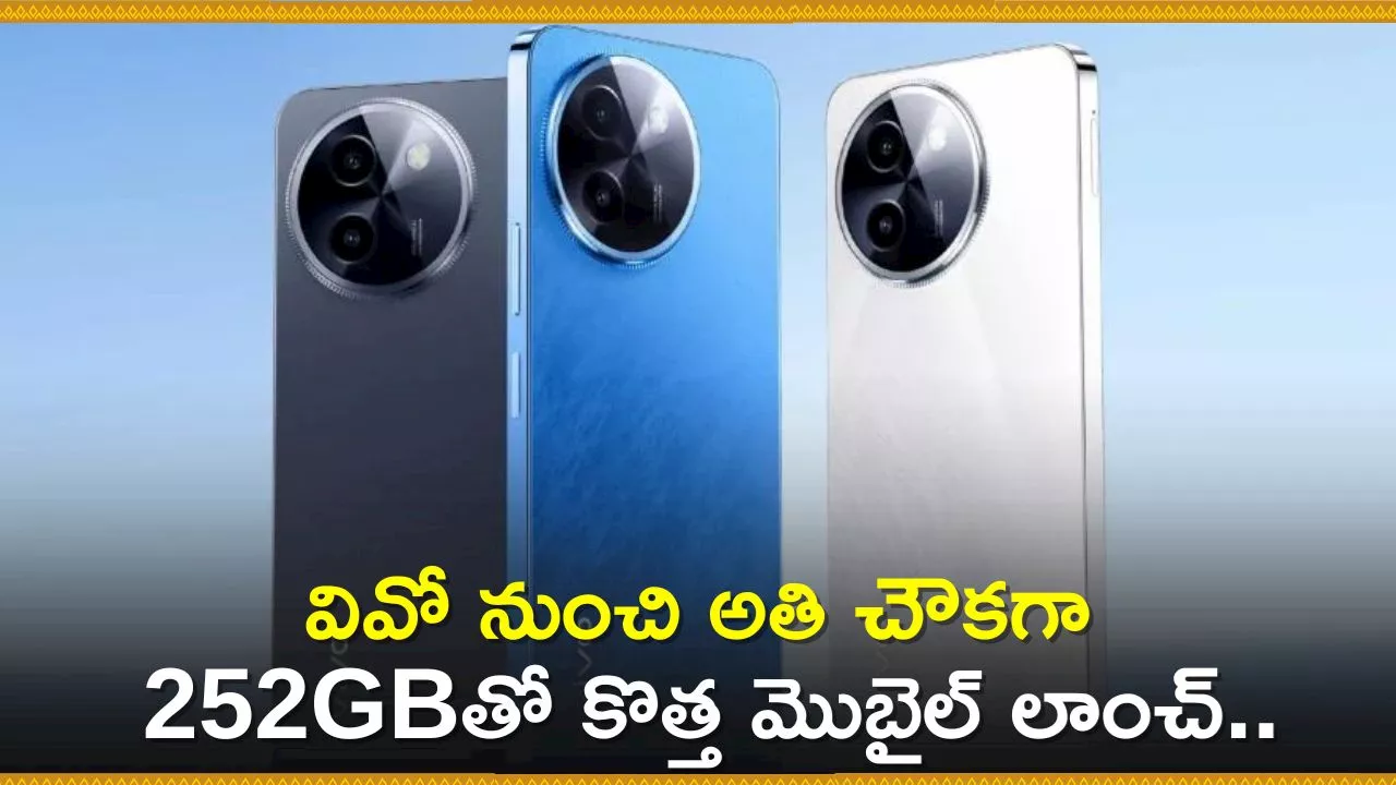 Vivo New Mobile 2024: వివో నుంచి చౌకగా 252GB స్టోరేజ్‌తో కొత్త మొబైల్ లాంచ్.. ఫీచర్స్, స్పెసిఫికేషన్స్ తెలుసుకోండి!