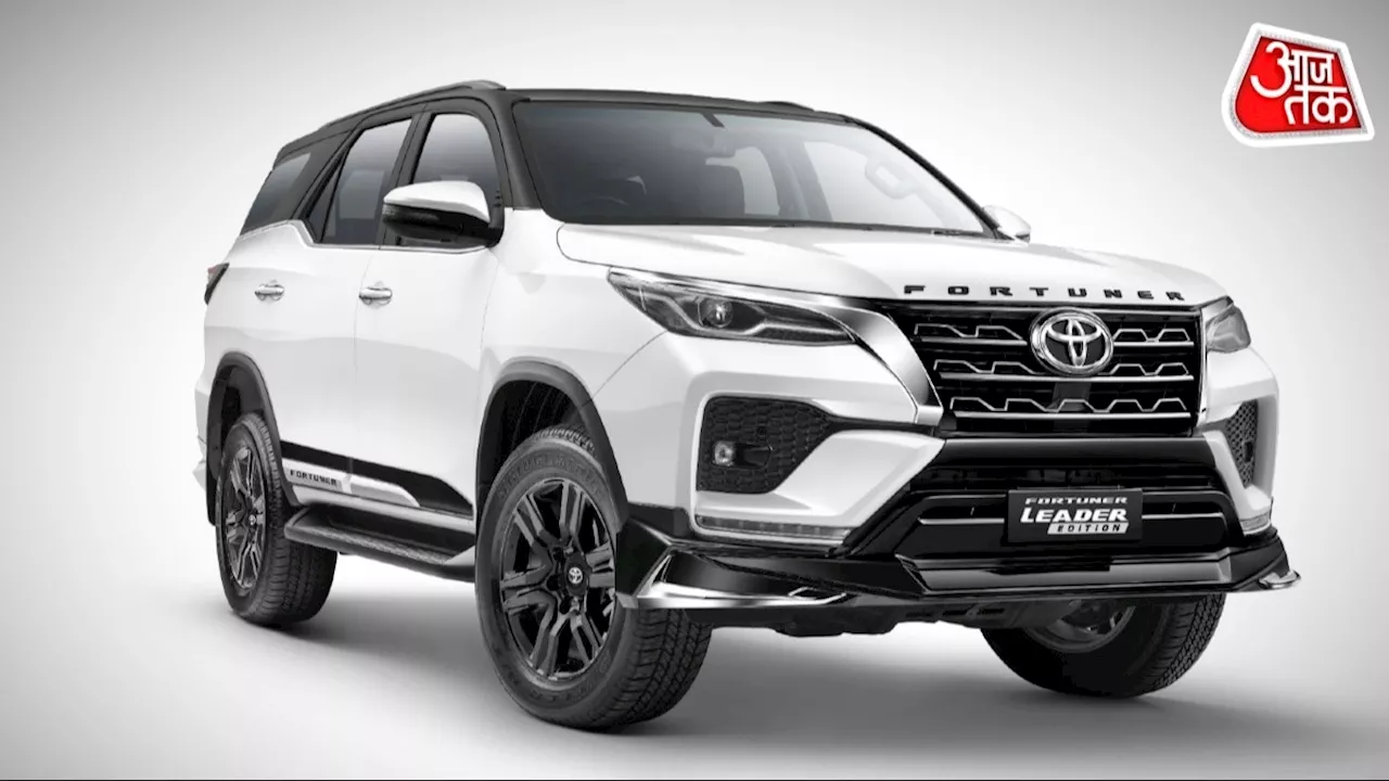 Fortuner Leader: टोयोटा फॉर्च्यूनर 'लीडर' एडिशन हुआ लॉन्च, मिलते हैं धांसू फीचर्स