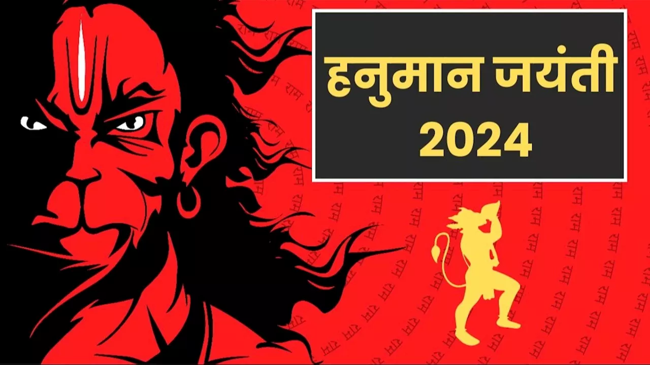 Hanuman Jayanti 2024: कल या परसों, कब है हनुमान जयंती? दूर कर लें तिथि का कंफ्यूजन