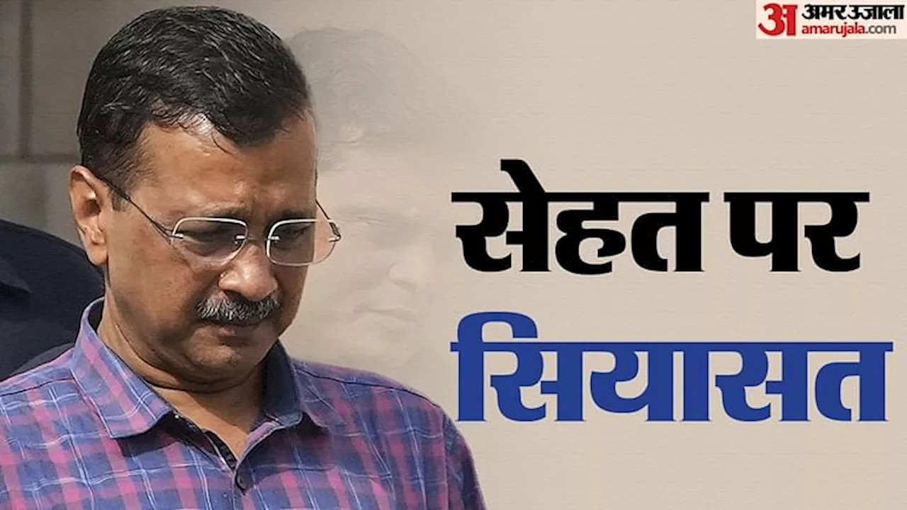 Arvind Kejriwal: CM को नहीं मिली राहत, एम्स से परामर्श की मांग खारिज; कोर्ट ने दिया पैनल गठित करने का निर्देश