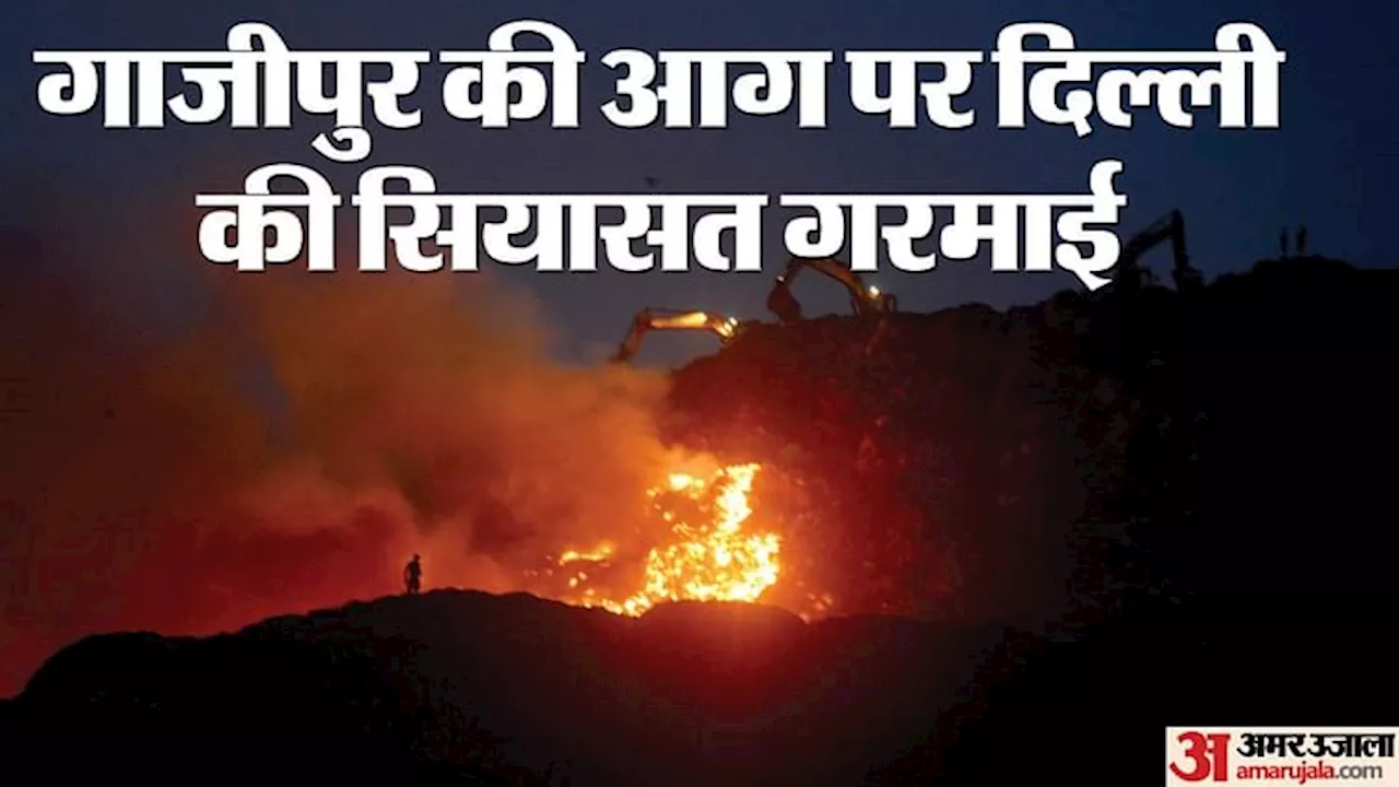 Ghazipur Landfill Fire: गाजीपुर में आग पर सियासी बवाल, BJP बोली- ये झूठ का पहाड़; आप ने दिया ये जवाब